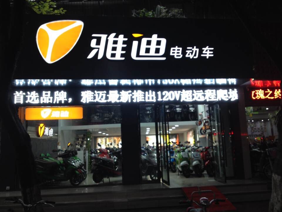 绵阳雅派电动车行