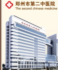 郑州第二中医学集团